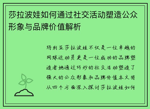 莎拉波娃如何通过社交活动塑造公众形象与品牌价值解析