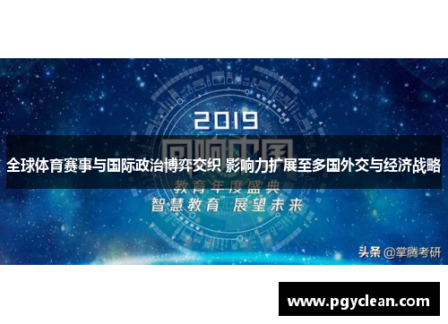 全球体育赛事与国际政治博弈交织 影响力扩展至多国外交与经济战略